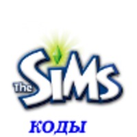 Коды для всех SIMS icon