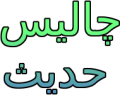 40Hadees in Urdu icon