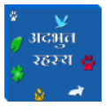 Adbhut Rahasya in hindi icon