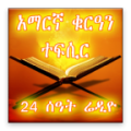 Amharic Quran Tefsir Radio icon