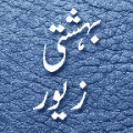 Bahishti Zewar icon