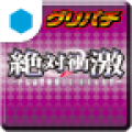 [GP]絶対衝激 icon