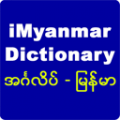 iMyanmar Dictionary 1.1.0