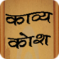 Kavyakosh- Hindi Poems icon