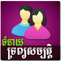 Khmer Couple Horoscope 1.8