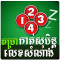 Khmer Dream Lottery Horoscope icon