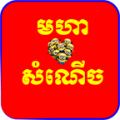 Khmer Funniest Story icon