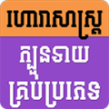 Khmer Horoscope All 2.1.2