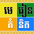 Khmer IdeaLesson 1.1.1