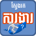 Khmer Jobs icon