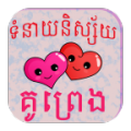 Khmer Love Fortune 1.1.9