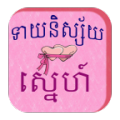 Khmer Love Horoscope 2.0