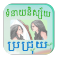 Khmer Mole Horoscope icon