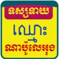 Khmer Name Horoscope icon