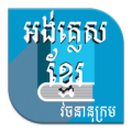 English to Khmer Dictionary icon