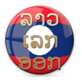 Lao Lek OK icon