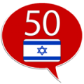 Learn Hebrew - 50 languages 11.2