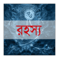 Mysterious World Bangla icon