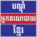 Politicians Khmer icon