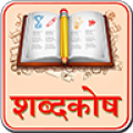 Hindi Dictionary 9.0