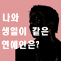 SameBirthWithMe icon