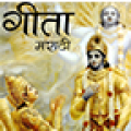 Shrimad Bhagwat Gita Marathi 3.0