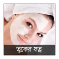 Skin Care Bangla icon