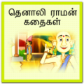 Thenali Raman Stories icon