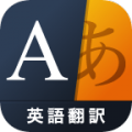 Weblio英語翻訳(音声発音付き) icon