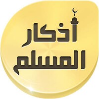 أذكار ألمسلم icon