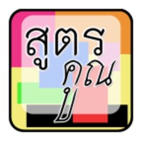 สูตรคูณ คณิตศาสตร์ 101