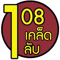 108เคล็ดลับ icon