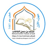 خطب الشيخ محمد بن حسن القاضي لعام 1441الجزء الأول icon