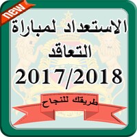 الاستعداد لمباراة التعاقد 2017/2018 icon