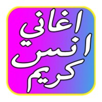 افضل اغاني انس كريم 2017 mp3 icon