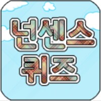 넌센스 퀴즈 2800 icon