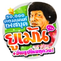 ยูเม้น-เม้นเฟส50,000+อัพทุกวัน icon