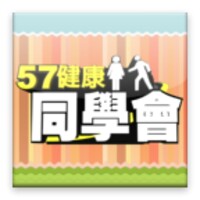 57健康同學會 icon