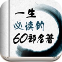 必读名著60部 icon