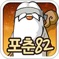 포춘82운세 icon