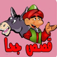 قصص جحا icon