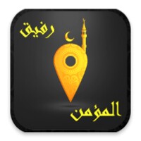 رفيق المؤمنْ icon