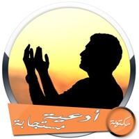 أدعية مستجابة icon