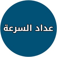 عداد السرعة الرياضي icon