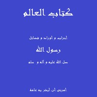 كتاب العالم ( أحزاب و أوراد و فضائل رسول الله ( صل icon