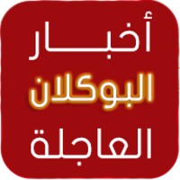 أخبار البوكلان العاجلة icon