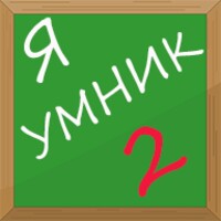 Я Умник 2-Тест icon