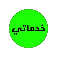 خدماتي icon