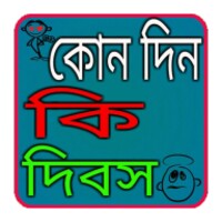 ১২ মাসের দিবস সমূহ icon