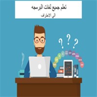 تعلم جميع لغات البرمجه icon